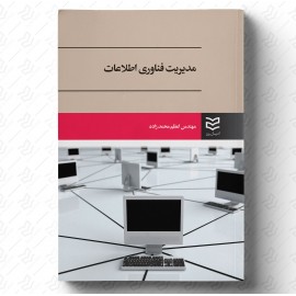مدیریت فناوری اطلاعات -اعظم محمدزاده