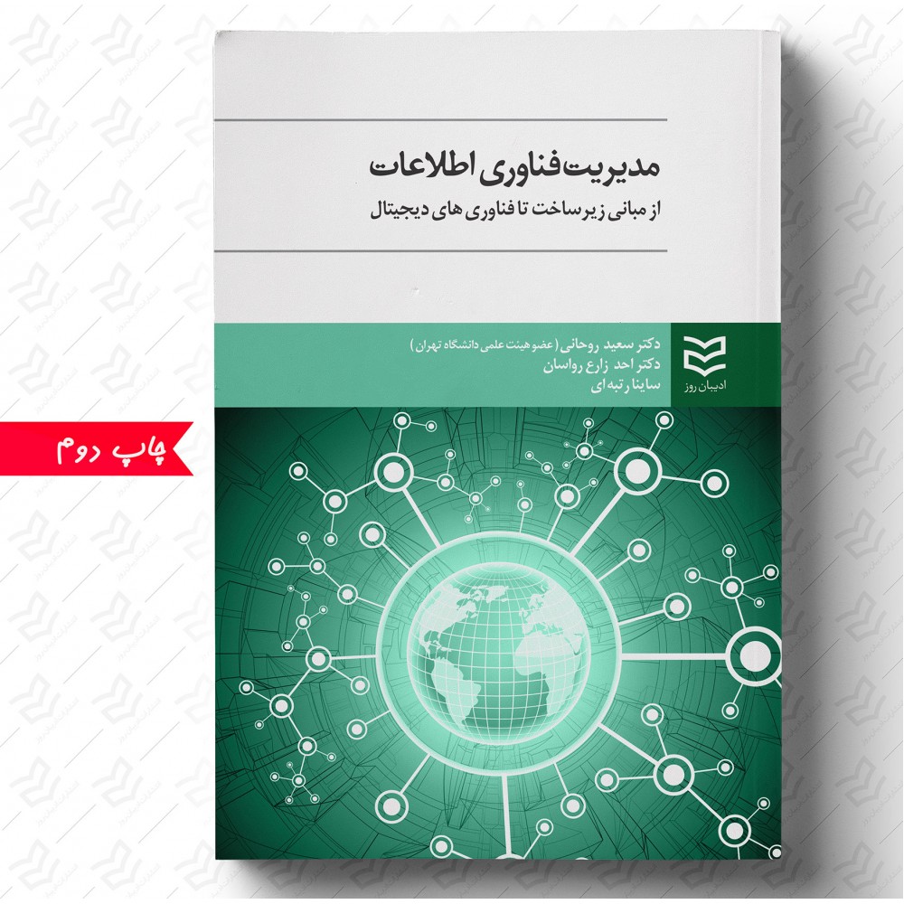مدیریت فناوری اطلاعات - سعید روحانی