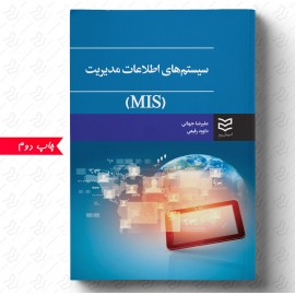 سیستم های اطلاعات مدیریت -دکتر علیرضا جهانی