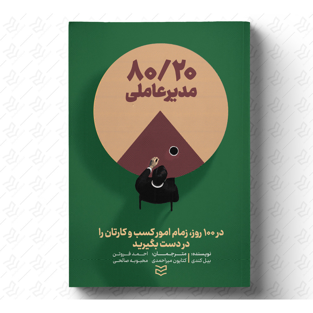 ۸۰-۲۰ مدیرعاملی
