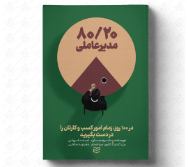 ۸۰-۲۰ مدیرعاملی