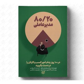 ۸۰-۲۰ مدیرعاملی