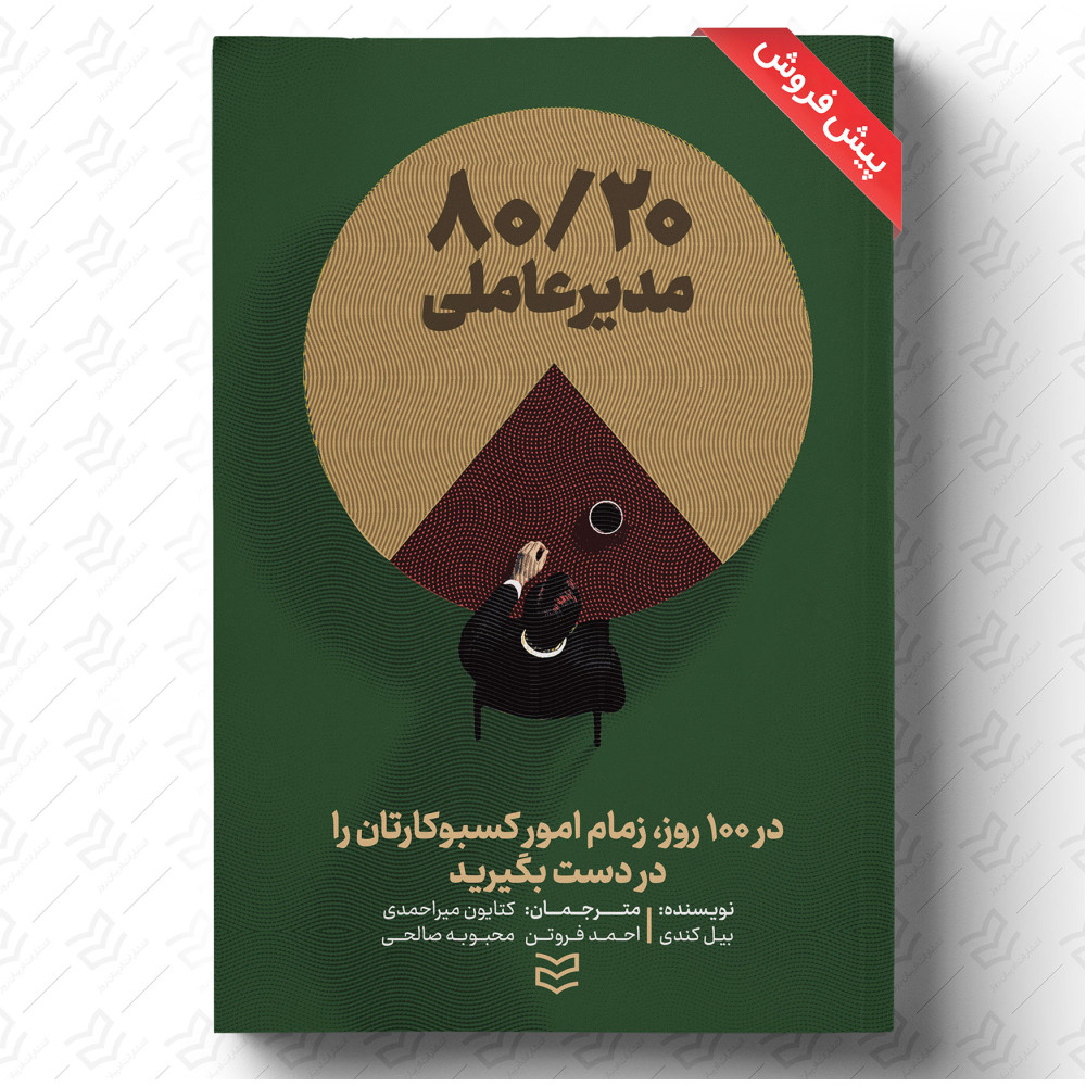 ۸۰-۲۰ مدیرعاملی