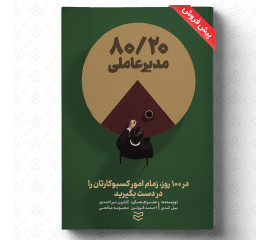 ۸۰-۲۰ مدیرعاملی