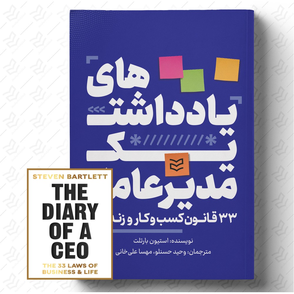 یادداشت‌های یک مدیرعامل