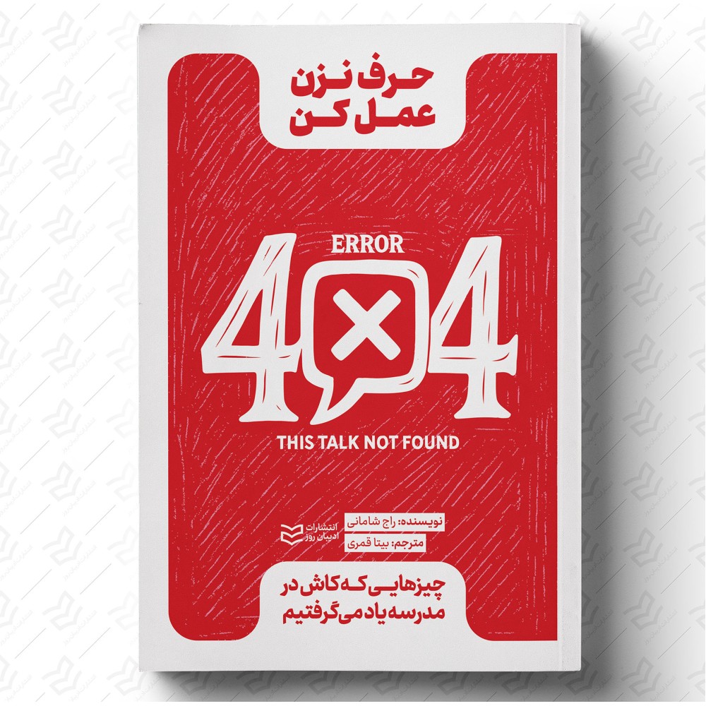 حرف نزن، عمل کن