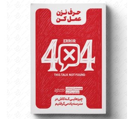 حرف نزن، عمل کن