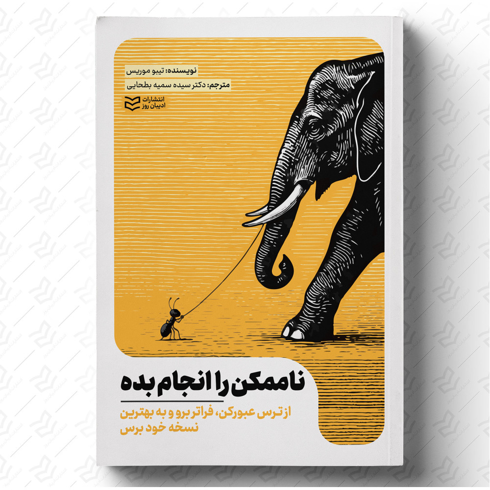 ناممکن را انجام بده