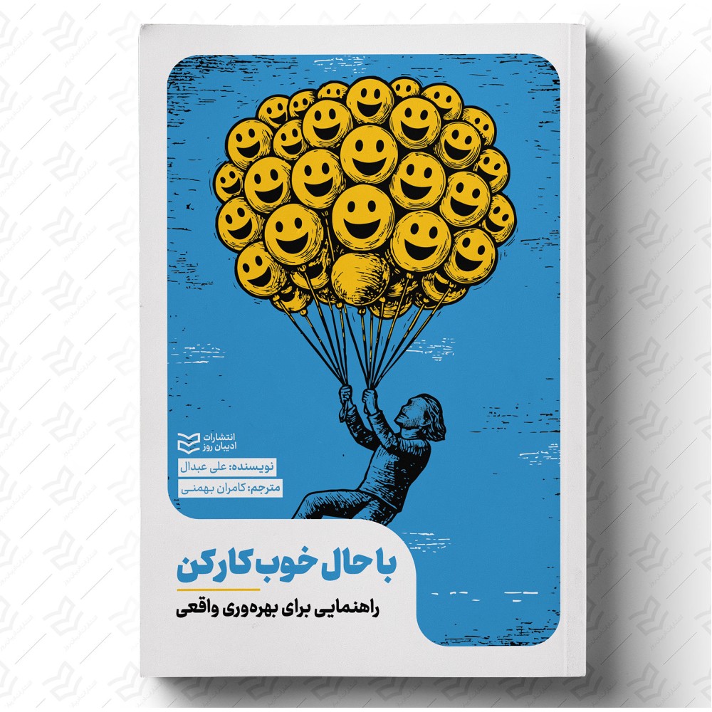 با حال خوب کار کن