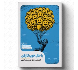 با حال خوب کار کن