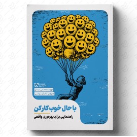 با حال خوب کار کن