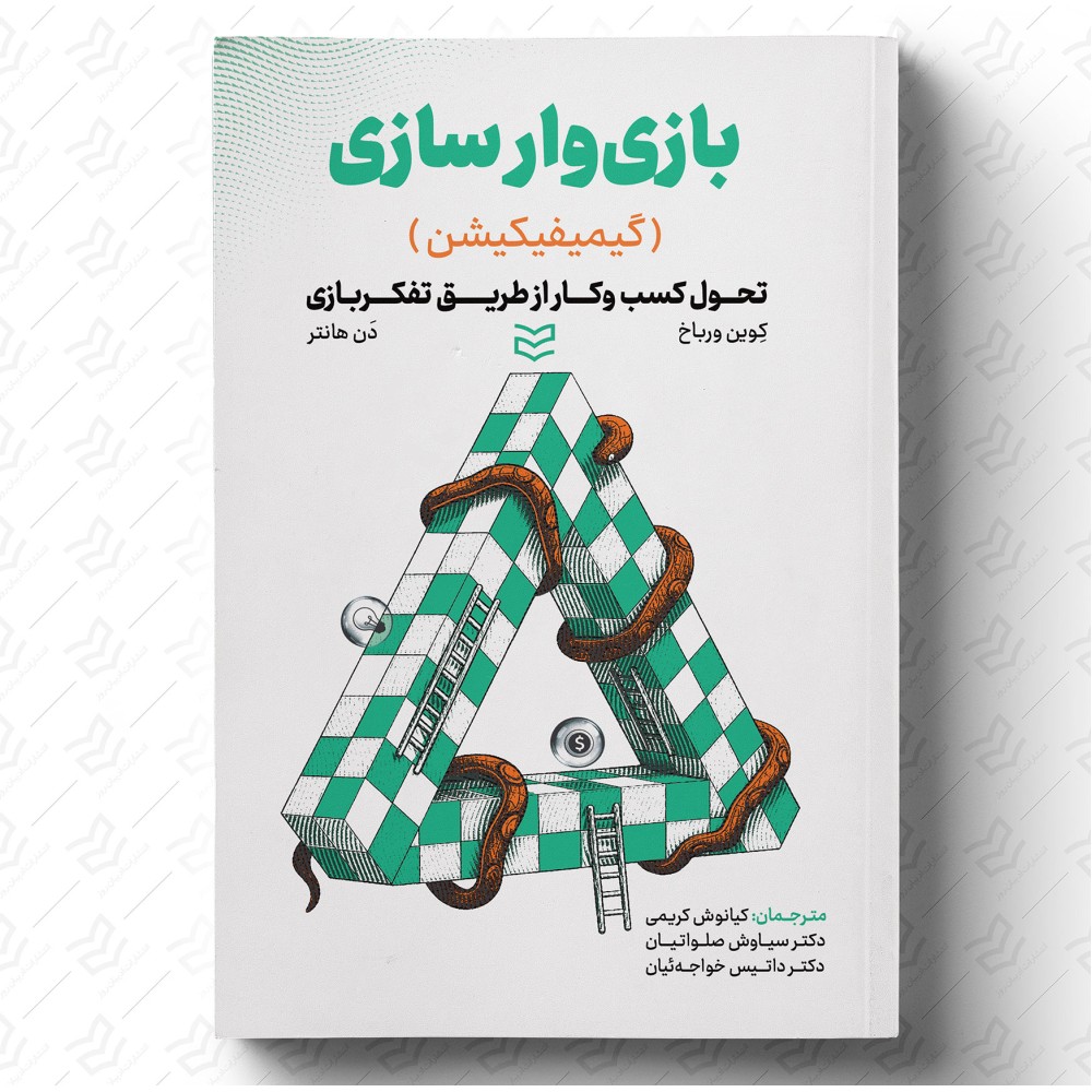 بازی وارسازی