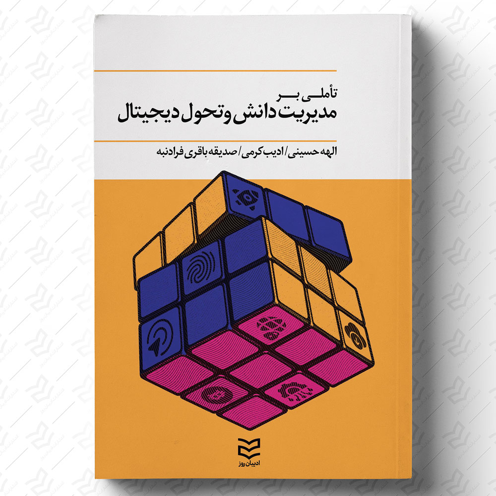 تأملی بر مدیریت دانش و تحول دیجیتال