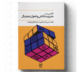 تأملی بر مدیریت دانش و تحول دیجیتال