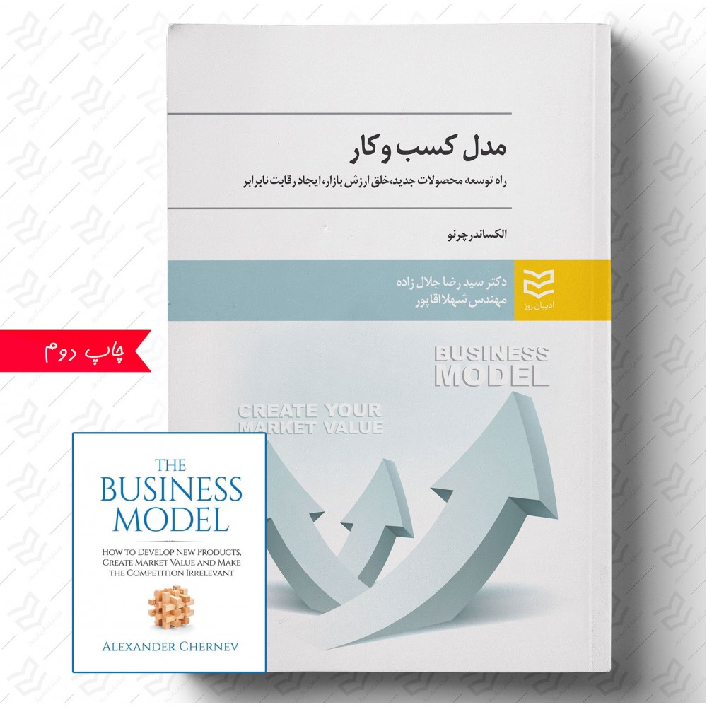 مدل کسب و کار (همراه با فایل کتاب به زبان اصلی)