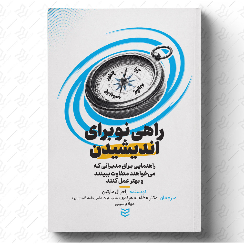 راهی نو برای اندیشیدن 