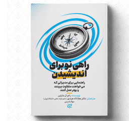 راهی نو برای اندیشیدن 