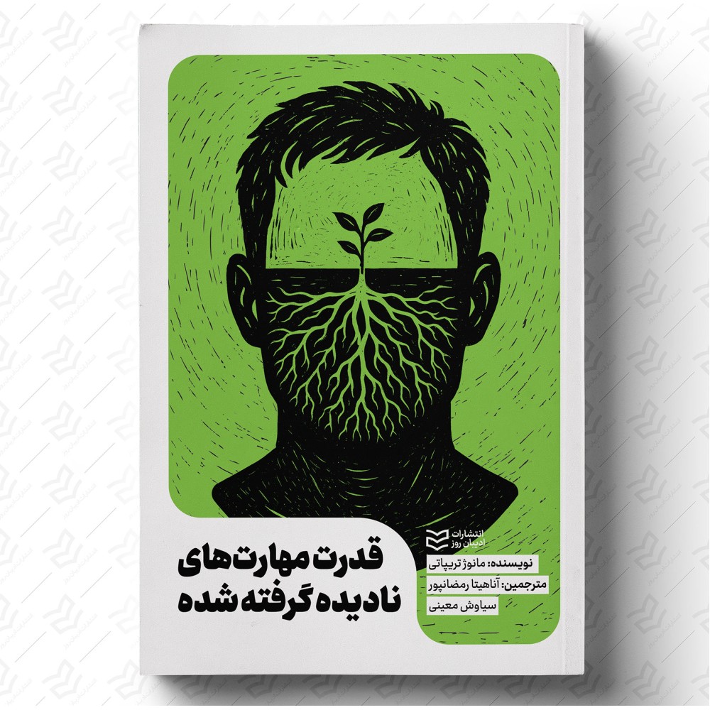 قدرت مهارت‌های نادیده‌گرفته‌شده