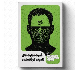 قدرت مهارت‌های نادیده‌گرفته‌شده