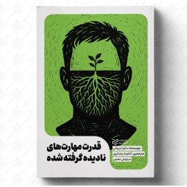 قدرت مهارت‌های نادیده‌گرفته‌شده