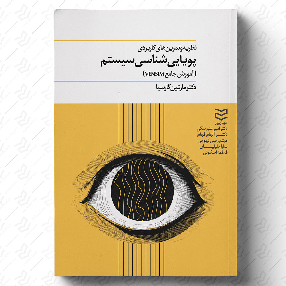 پویایی شناسی سیستم