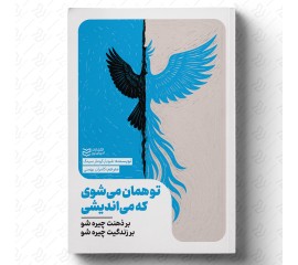 تو همان می‌شوی که می‌اندیشی