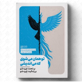 تو همان می‌شوی که می‌اندیشی