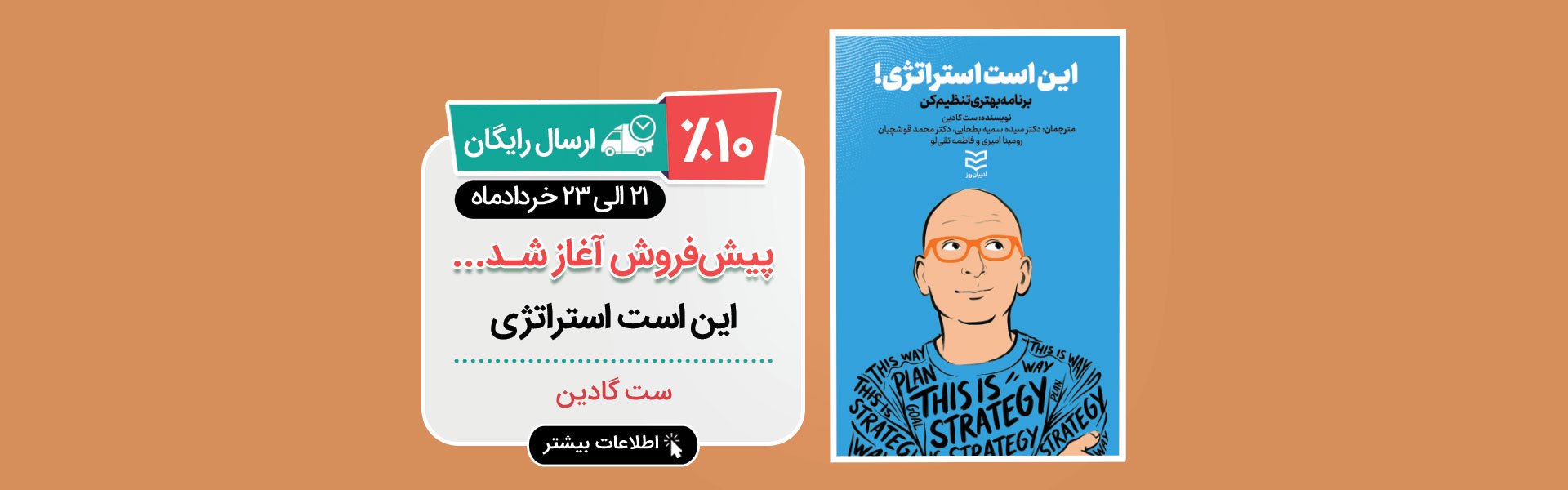 پیش فروش کتاب این است استراتژی آغاز شد