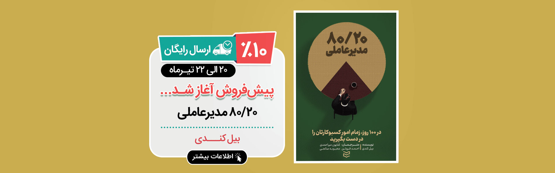 پیش فروش کتاب 80-20 مدیرعاملی آغاز شد