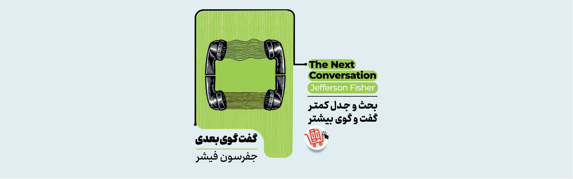 روی عکس کلیک کنید تا درباره کتاب گفتگوی  بعدی بیشتر بدانید