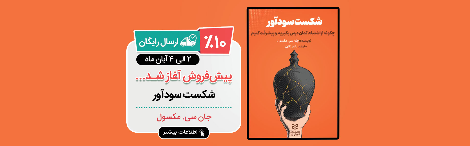 روی عکس کلیک کنید تا دربارۀ کتاب شکست سودآور بیشتر بدانید