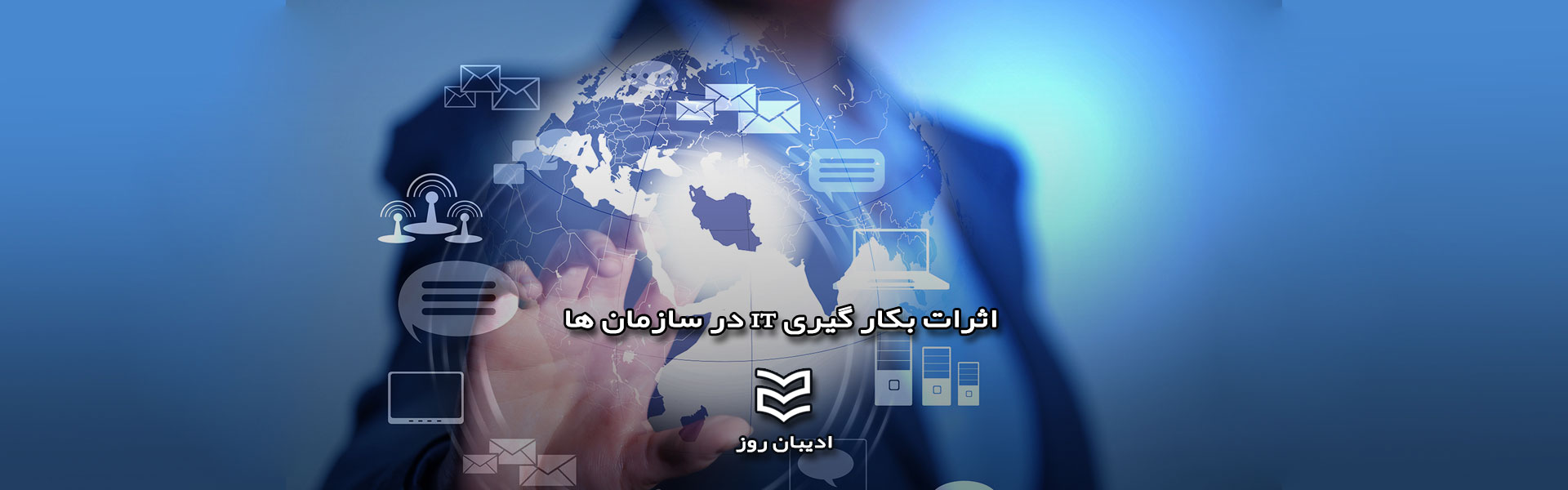 اثرات بکار گیری IT در سازمان ها