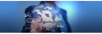اثرات بکار گیری IT در سازمان ها