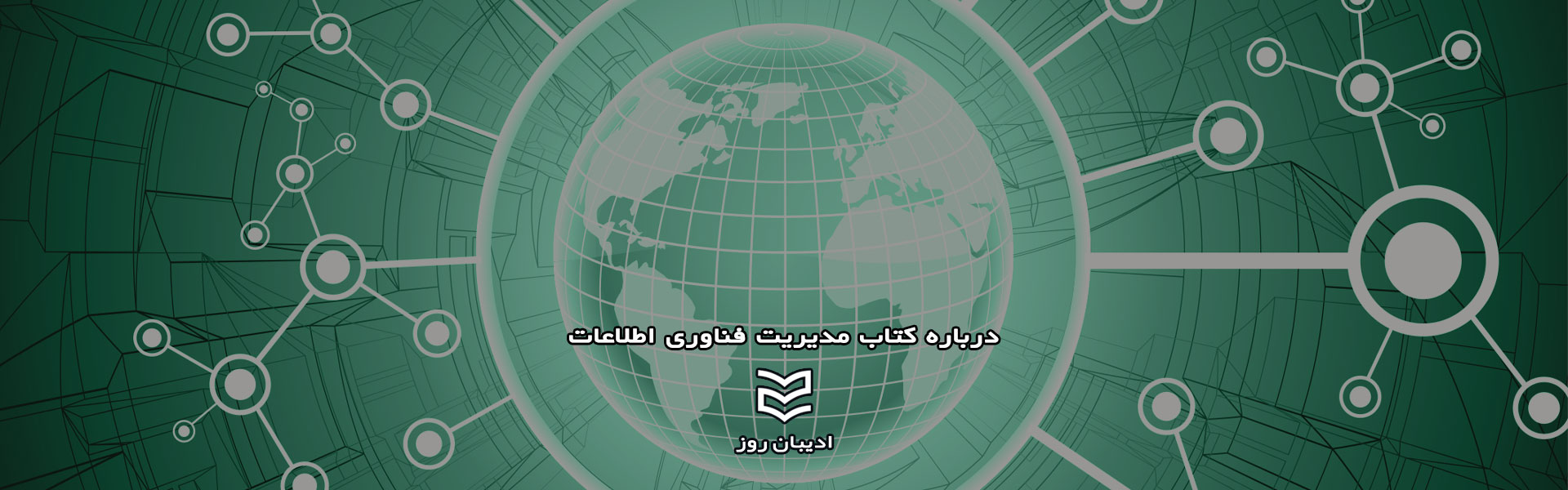 درباره کتاب مدیریت فناوری اطلاعات