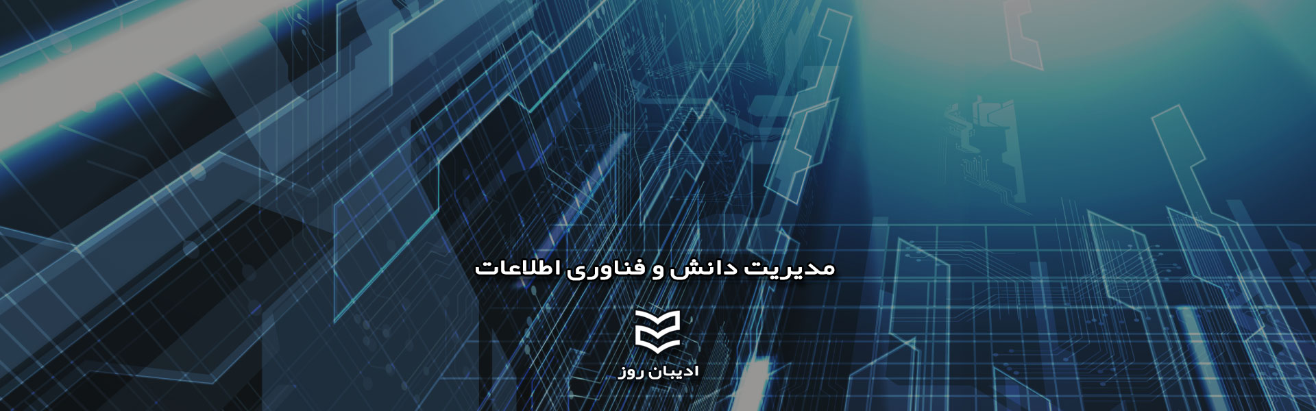 مدیریت دانش و فناوری اطلاعات