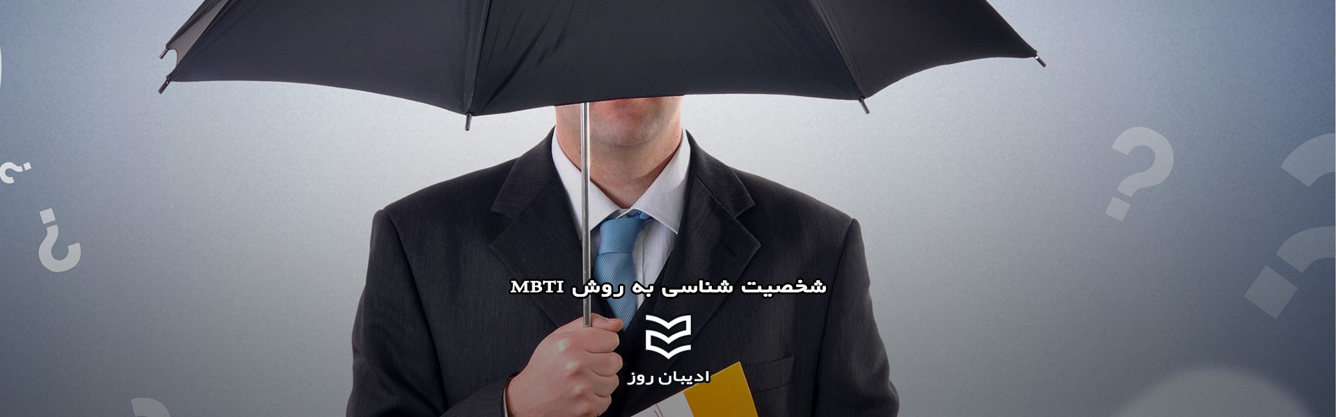 شخصیت شناسی به روش MBTI