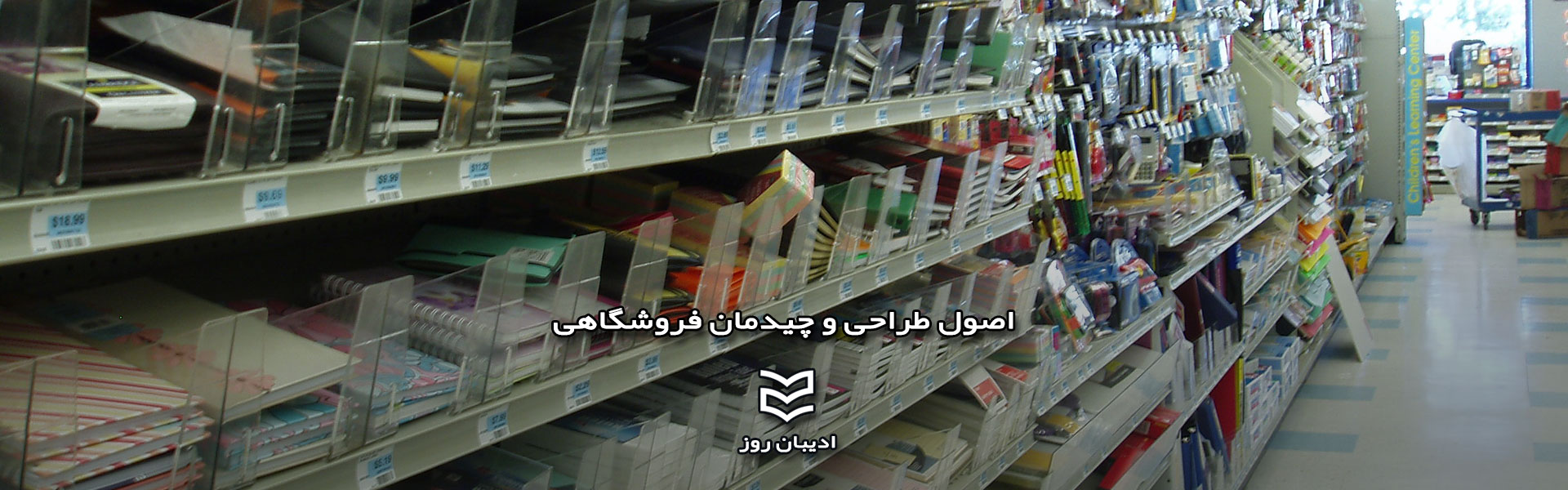  اصول طراحی و چیدمان فروشگاهی