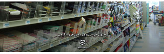  اصول طراحی و چیدمان فروشگاهی