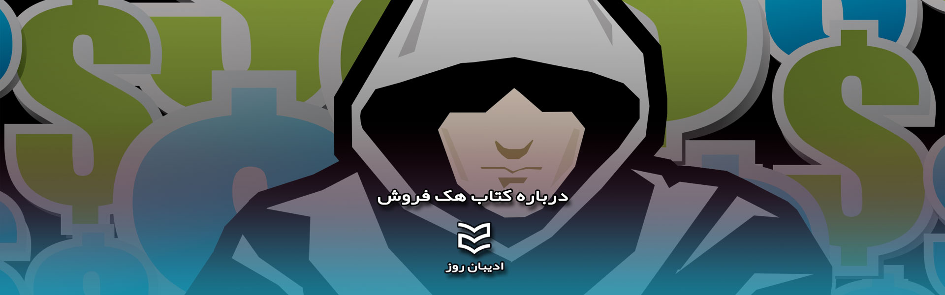 درباره کتاب هک فروش