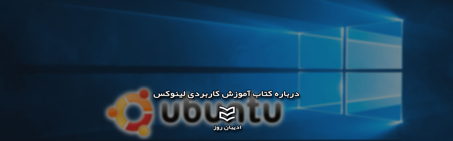 درباره کتاب آموزش کاربردی لینوکس