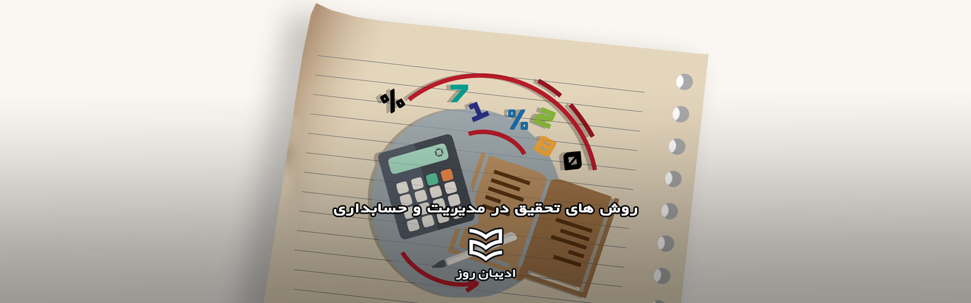 روش های تحقیق در مدیریت و حسابداری