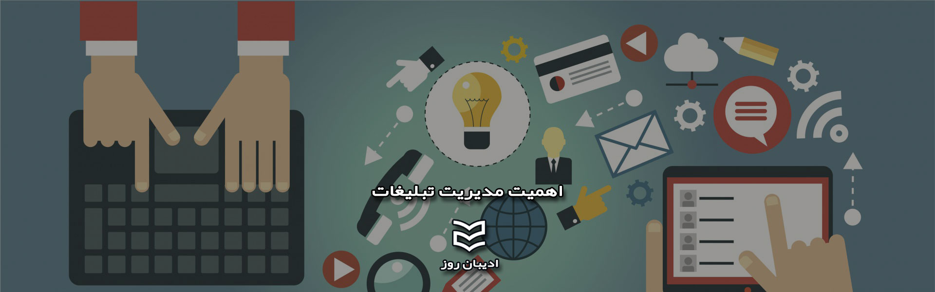 اهمیت مدیریت تبلیغات