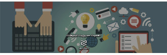 اهمیت مدیریت تبلیغات