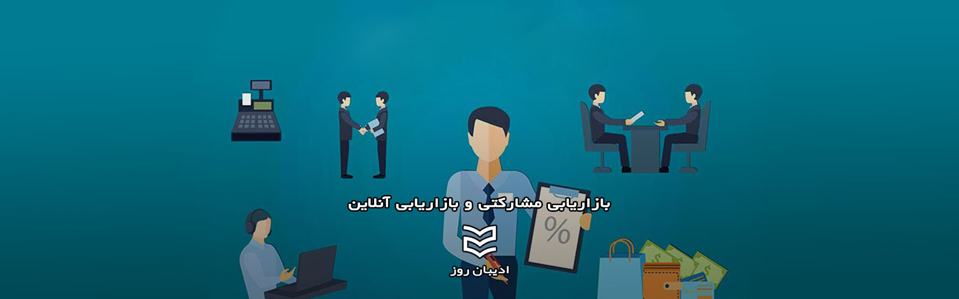 بازاریابی مشارکتی و بازاریابی آنلاین
