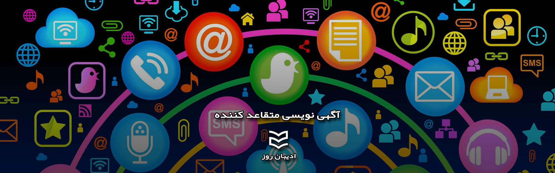 آگهی نویسی متقاعد کننده