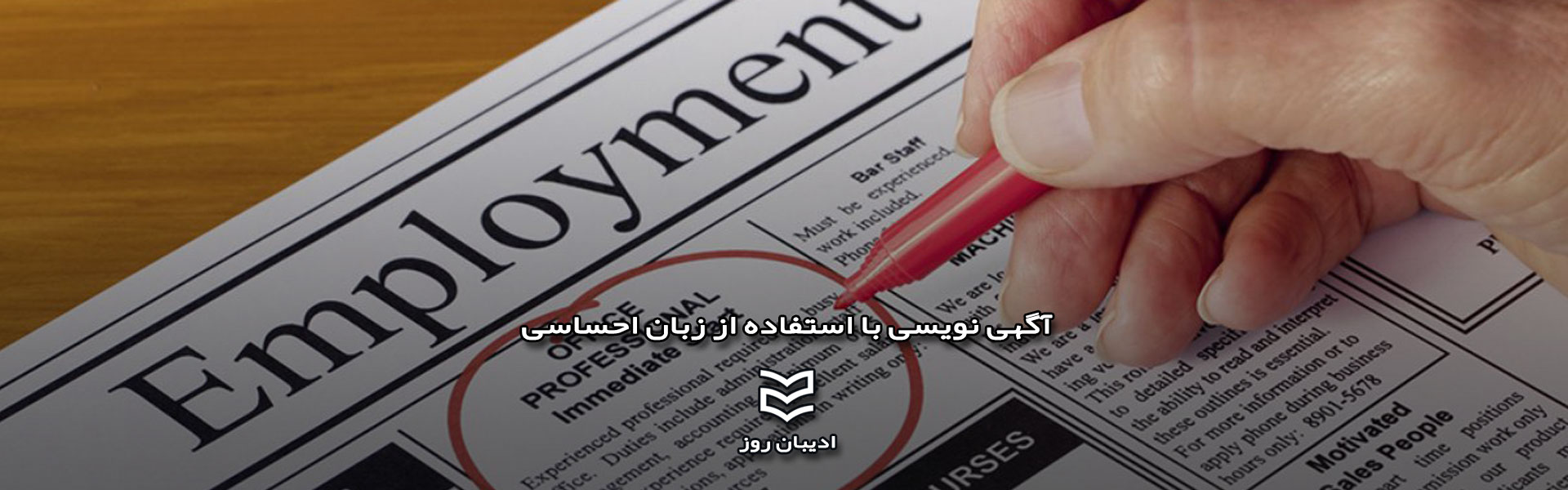 آگهی نویسی با استفاده از زبان احساسی