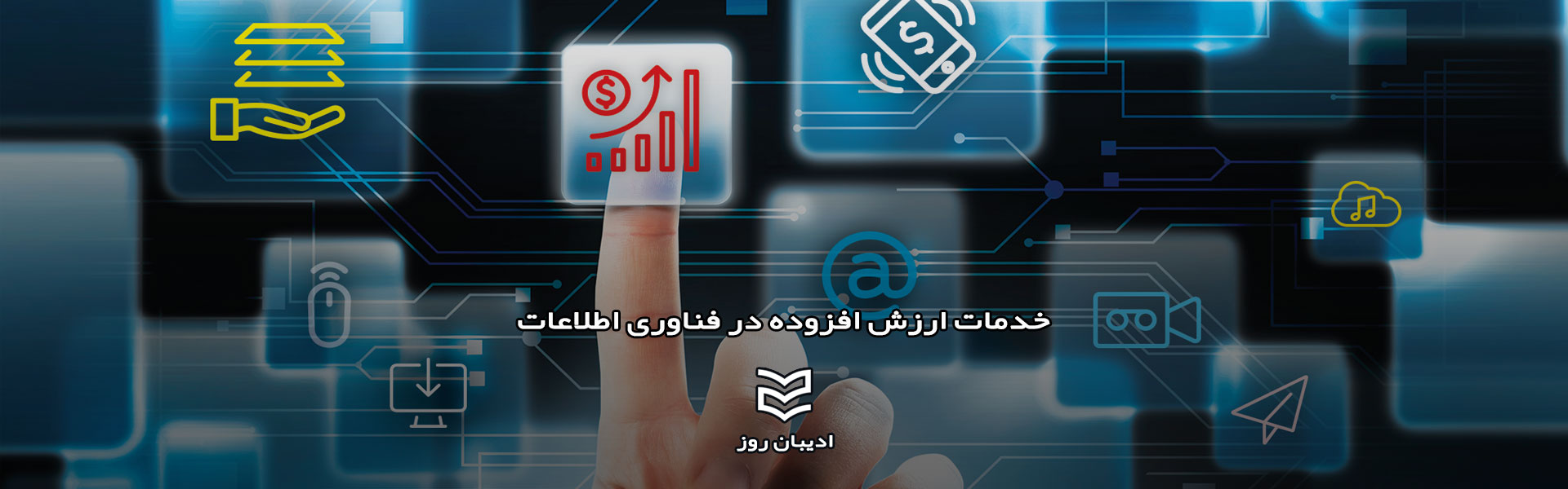 خدمات ارزش افزوده در فناوری اطلاعات