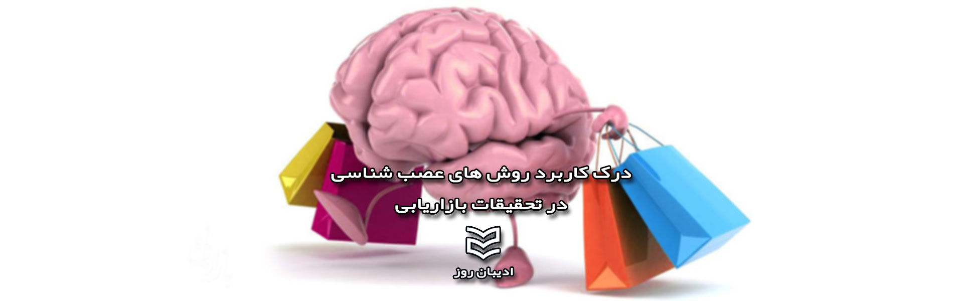 درک کاربرد روش های عصب شناسی در تحقیقات بازاریابی