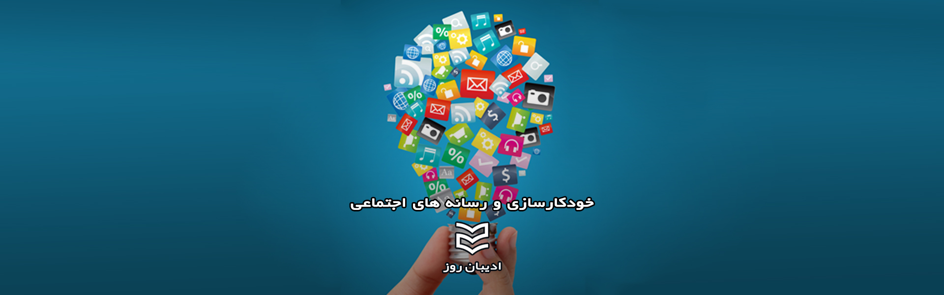 خودکارسازی و رسانه های اجتماعی