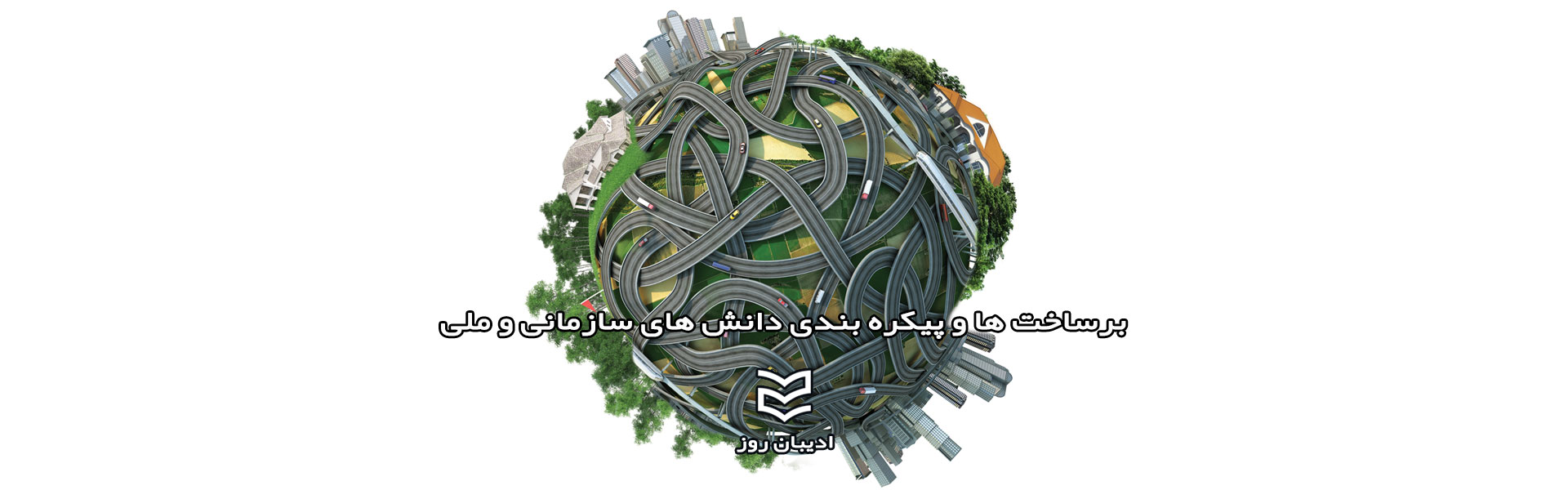 برساخت ها و پیکره بندی دانش های سازمانی و ملی